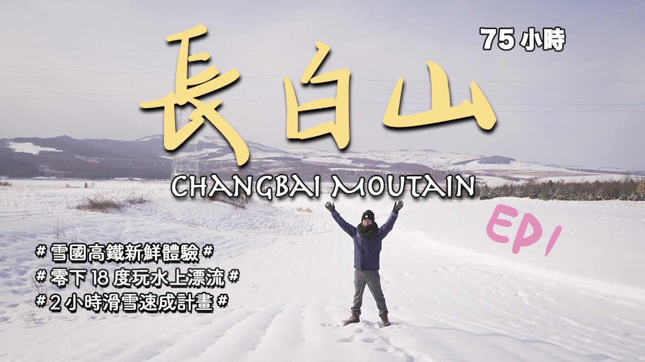 【長白山75小時vlog】EP1-零下18度的冰天雪地玩水上漂流？大齡青年2小時滑雪速成企劃，高鐵開通新鮮體驗道地韓式烤肉和朝鮮族餐廳｜長春｜二道白河鎮｜4K｜2022更新