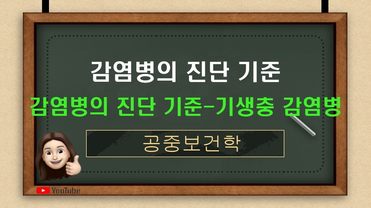 [공중보건] 감염병의 진단기준-기생충 감염병(교과서104p ~114p, 문제은행497P-237번~263번)