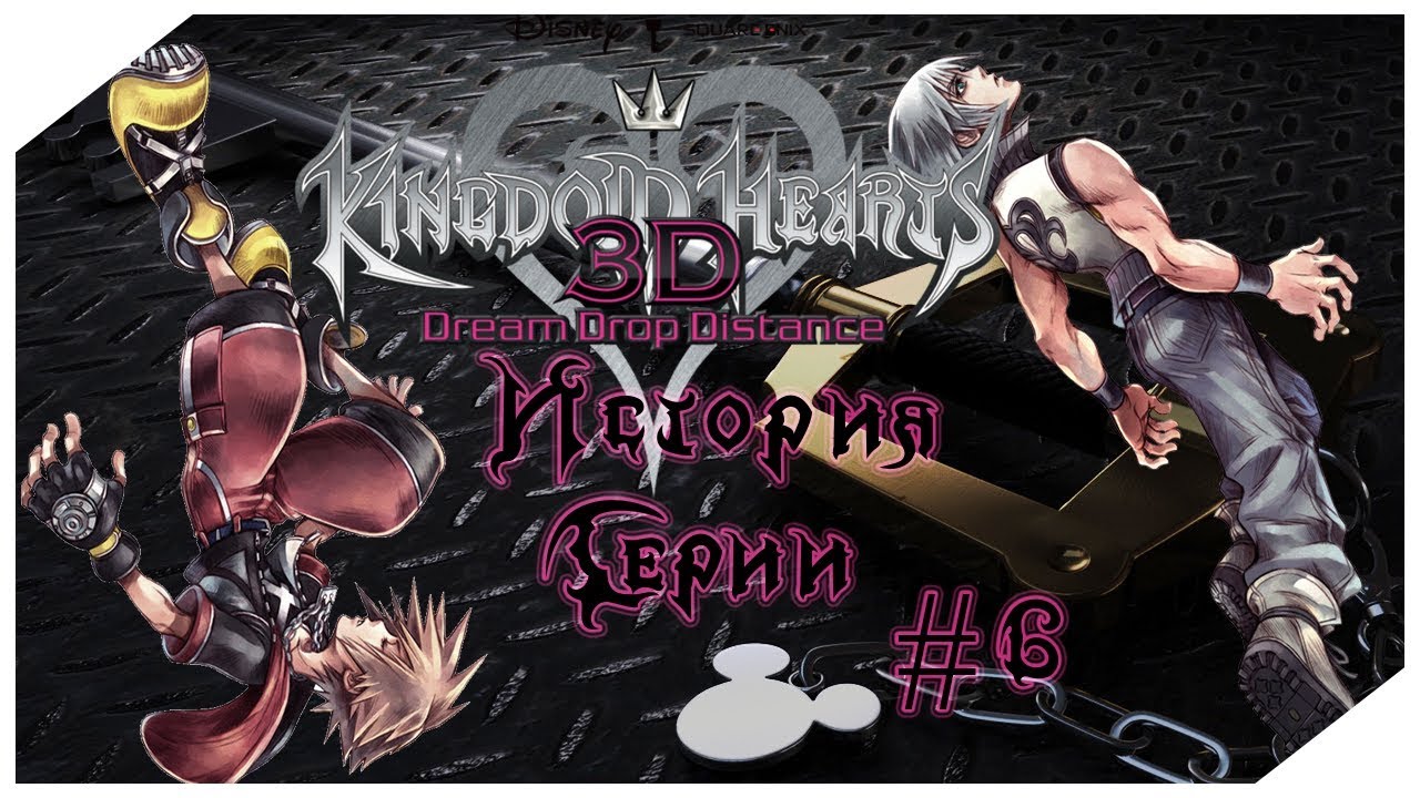 История Серии Kingdom Hearts. Часть 6
