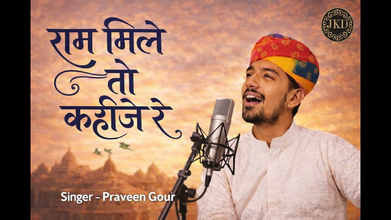 तने राम मिले तो कहिजे | Ram Ji Bhajan | Ram Aayenge | Ram Mandir