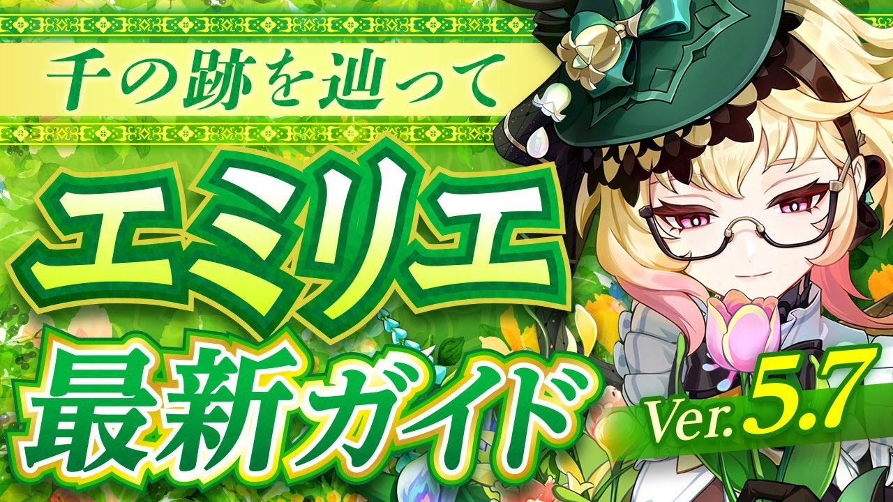 【原神】幽境の激戦で評価急上昇！「エミリエ」Ver5.7最新解説！おすすめ武器・聖遺物・パーティ・目標ステータス【げんしん】