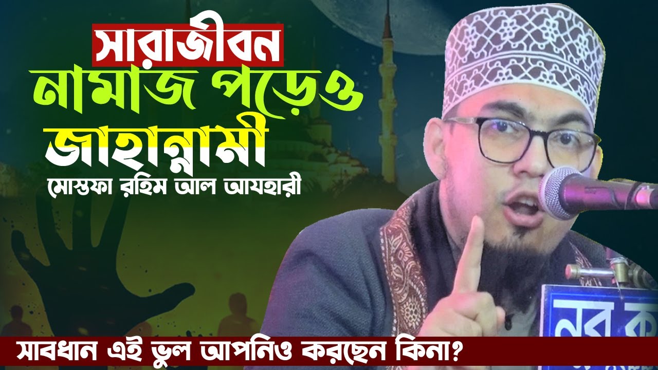 সারাজীবন নামাজ পরেও জাহান্নামী | Mostafa rohim al ajhari | মোস্তফা রহিম আল আযহারী | Bangla Waz |