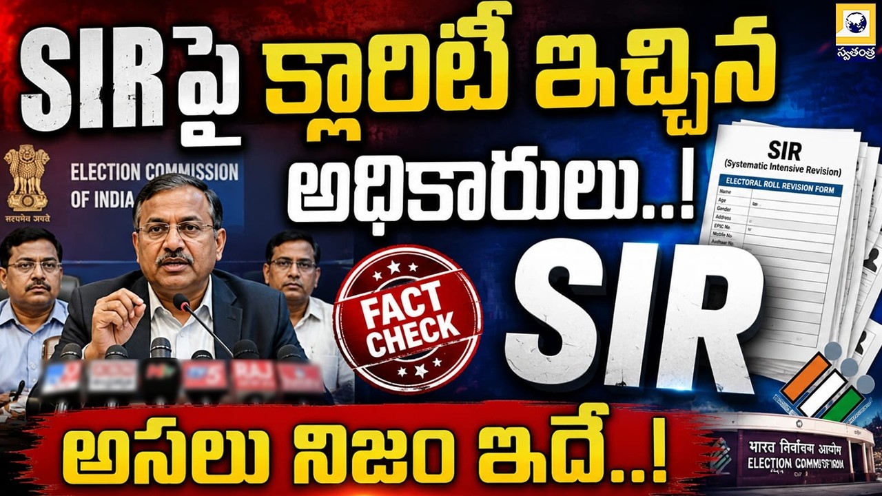 మీ ఓటర్ కార్డులో ఈ తప్పు ఉందా..? | Telangana Voter Survey SIR Process | Swatantra Tv |