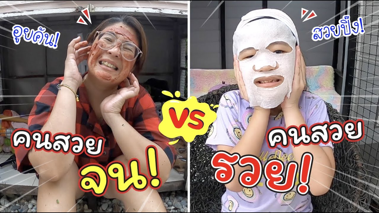 คนสวยจน VS คนสวยรวย | ละครสั้นหรรษา | แม่ปูเป้ เฌอแตม Tam Story