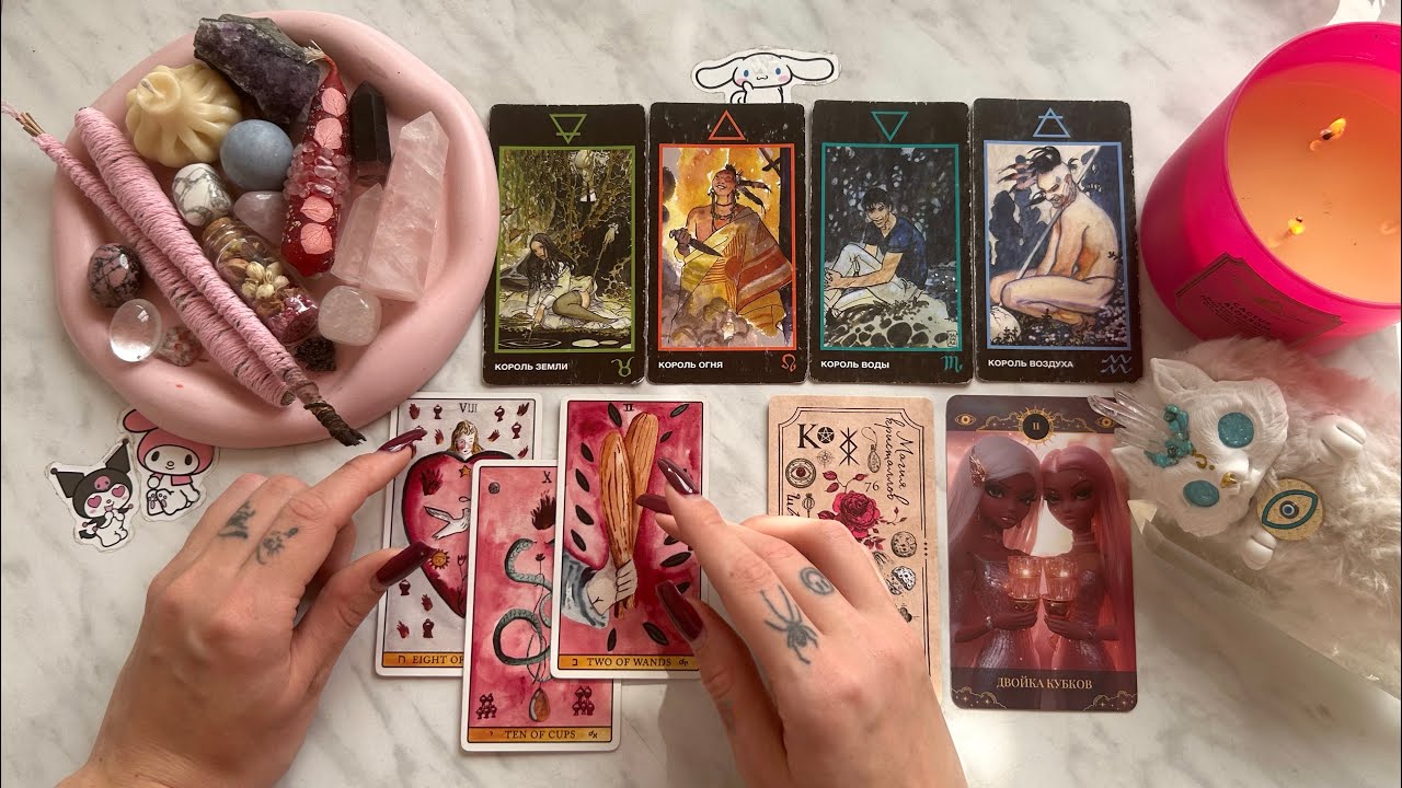 4 короля: чувства, мысли, действия. есть/нет общения, бывший, в паре, в ссоре, новый знакомый