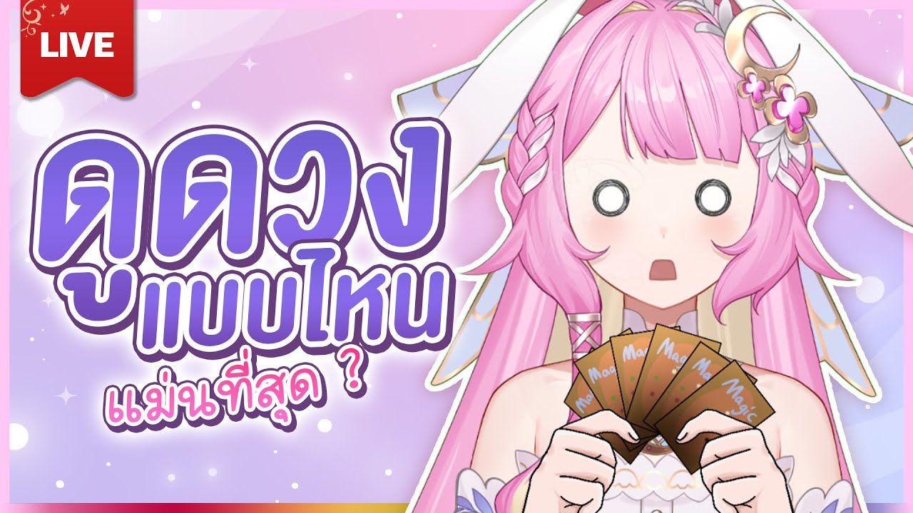 🔴LIVE | ดูดวงแบบไหนแม่น สายมูต้องเข้า | LAPINE 🌛