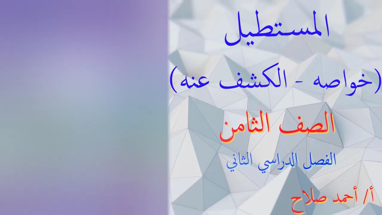بند ( ٨ - ٤ ) المستطيل ( خواصه - الكشف عنه )