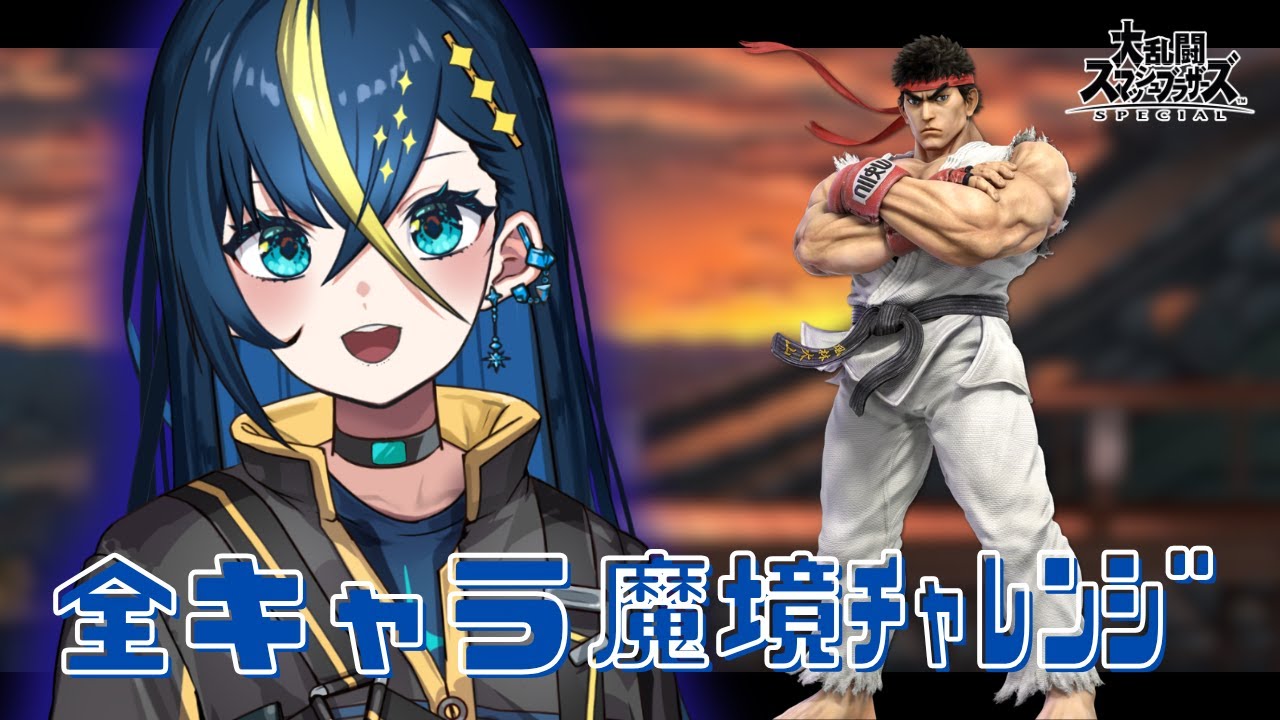 【全キャラ魔境チャレンジ】波動拳型バ難格闘家 リュウ編！#shorts #縦型配信 #スマブラ