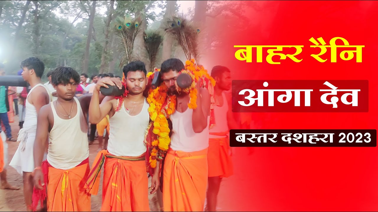 बहार रैनि | आंगा देव की शक्ति | Bastar Dussehra 2023 | Bahar Raini | Kumdakot