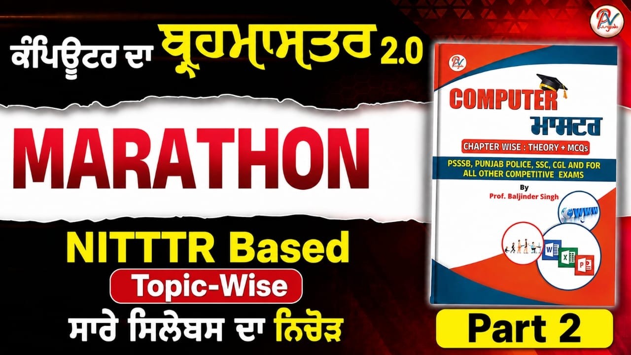 Computer Marathon (Part-2) for Excise Exam- NITTTR ਦੇ ਪੈਟਰਨ ਤੇ ਅਧਾਰਿਤ ਪ੍ਰ੍ਸ਼ਨਾਂ ਦਾ ਨਿਚੋੜ