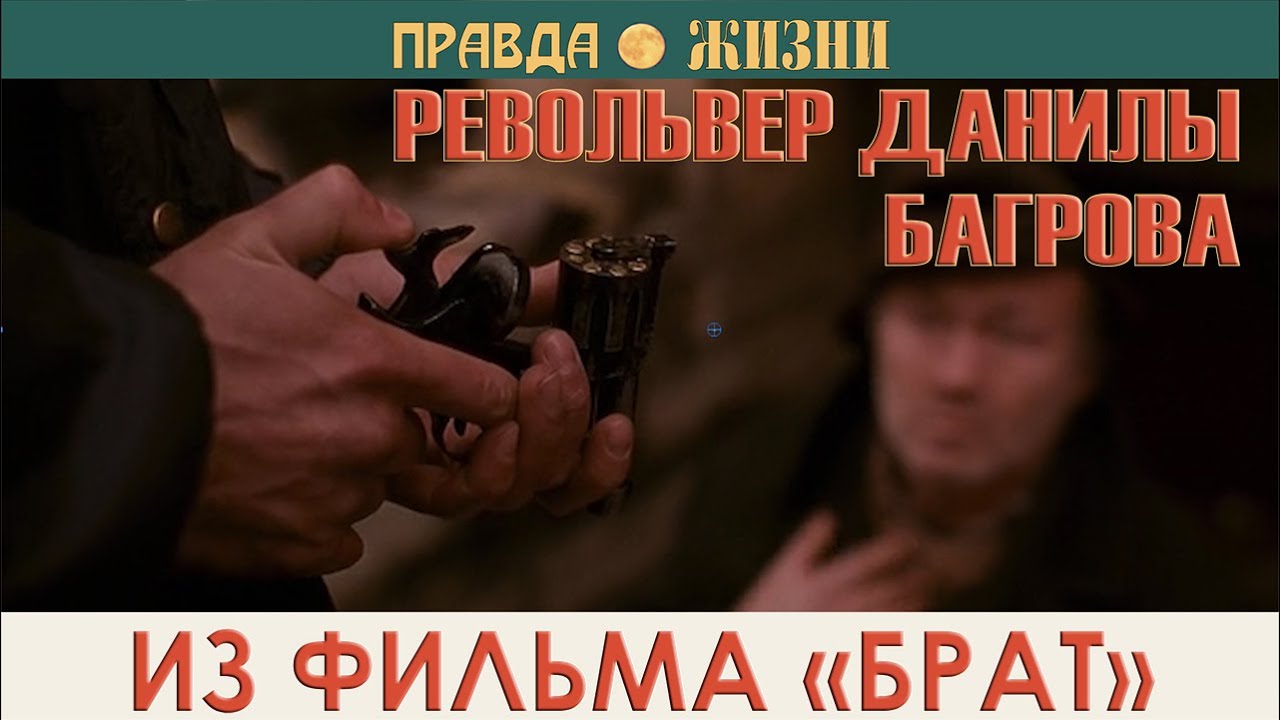 Револьвер Данилы из фильма «Брат»