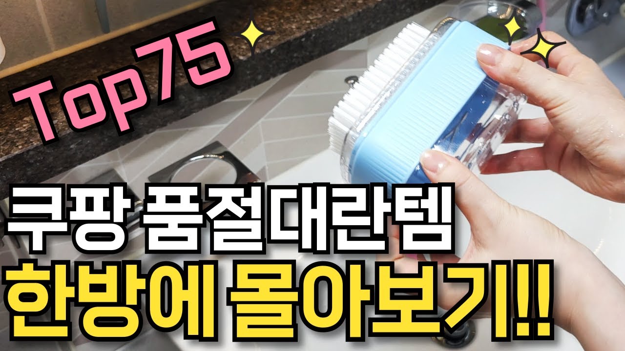 쿠팡 검증된 매출1등 75가지 꿀템 몰아보기｜온 집안에 필요한 살림살이 이 영상 하나면 끝!｜삶의질 수직 상승템｜SNS 화제의 품절대란 살림 꿀템