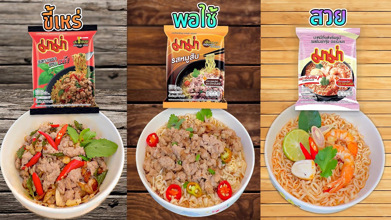 ลองทำชาเลนจ์ ปรุงมาม่าเหมือนหน้าซอง.. รสไหนอร่อยสุด? 🍜