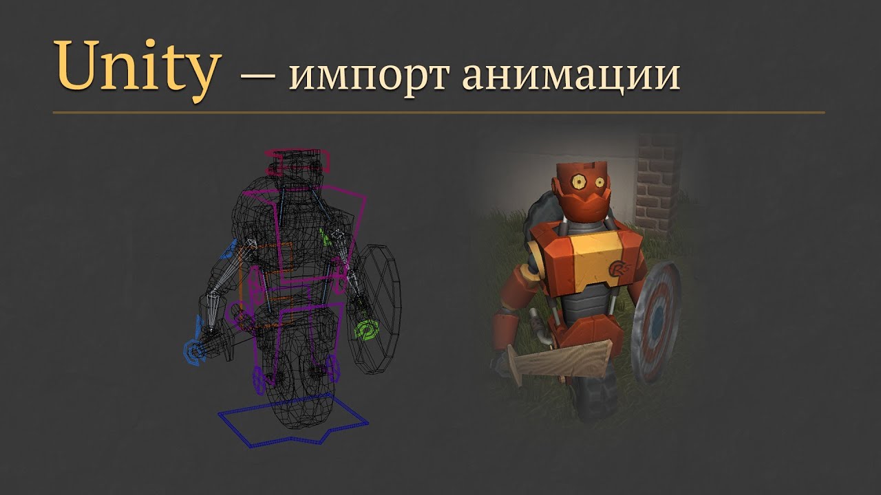 Импорт модели с анимацией в Unity из 3Ds max