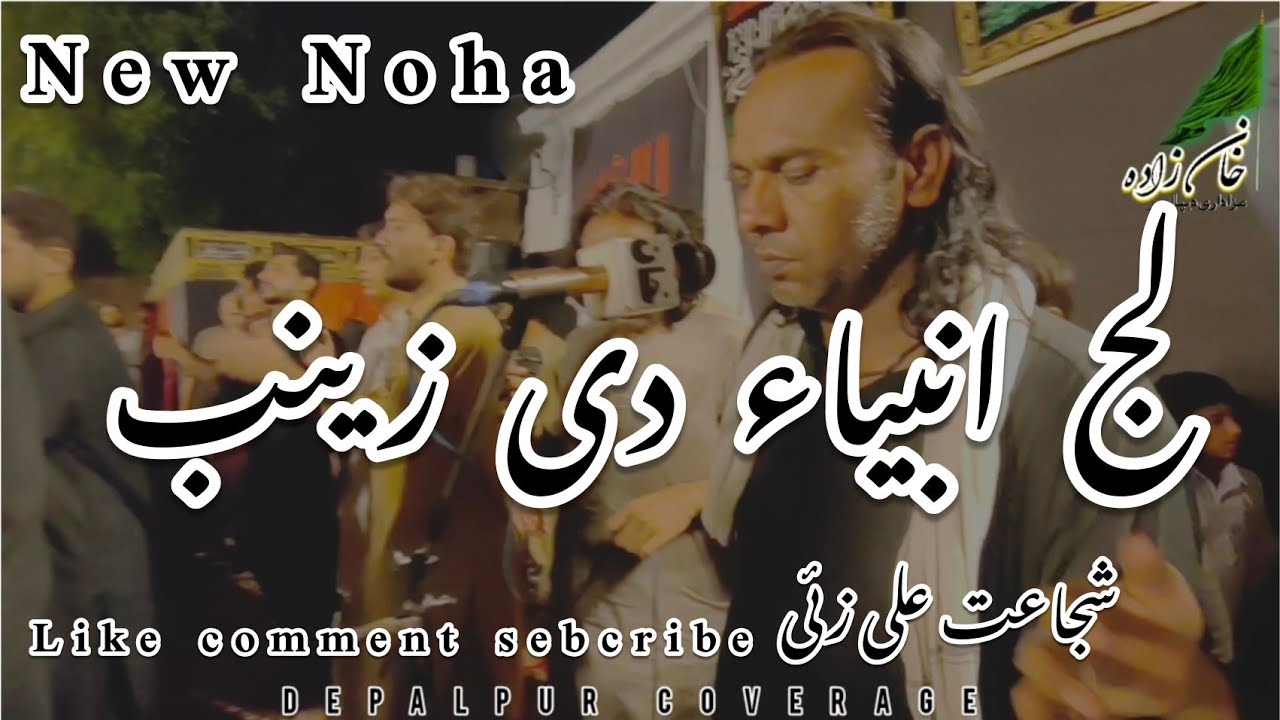 Shujat Ali Zai || New Noha || Laj Ambiya De Zainab || Depalpur Coverage || 22 July 2023