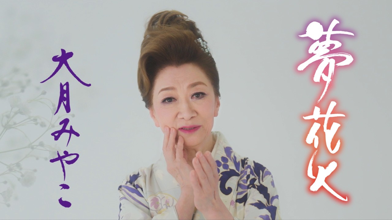 大月みやこ「夢花火」Music Video