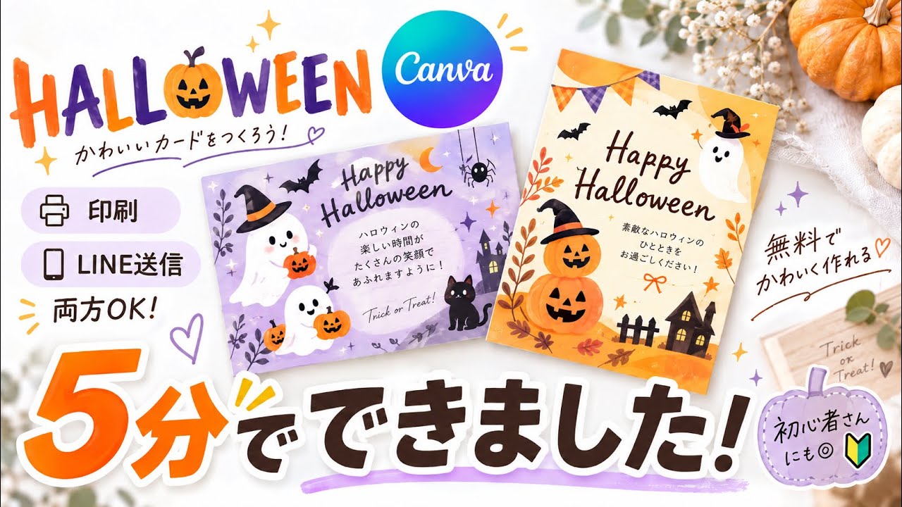【節約ハロウィン】無料で作れる！Canvaでかわいいカードを5分で手作り