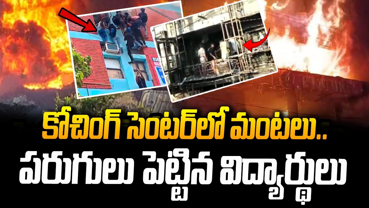 కోచింగ్ సెంటర్‌లో మంటలు..పరుగులు పెట్టిన విద్యార్థులు | Fire Mishap At Ameerpet Coaching Center