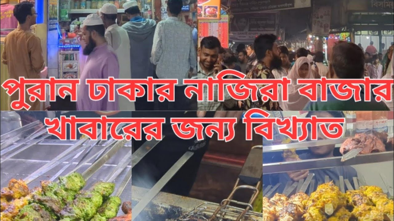 ঐতিহ্যবাহী #পুরানঢাকার #নাজিরাবাজার #খাবারের #মেলা 