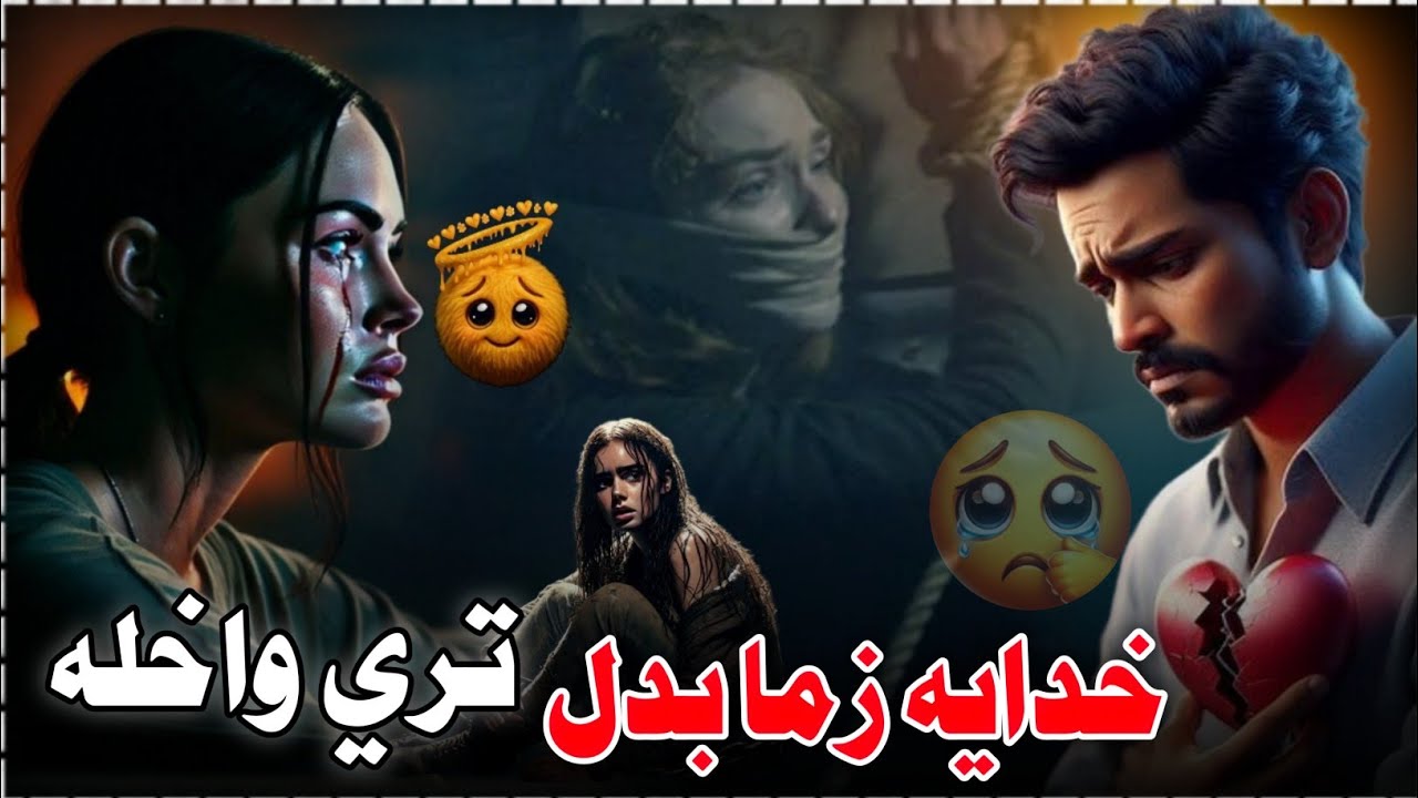 Pashto Sad Tappy🥺 | Khodaya Zama Badal Ti Wakhla | خدايه زما بدل تي واخله | Al Fatih Studio Peshawar