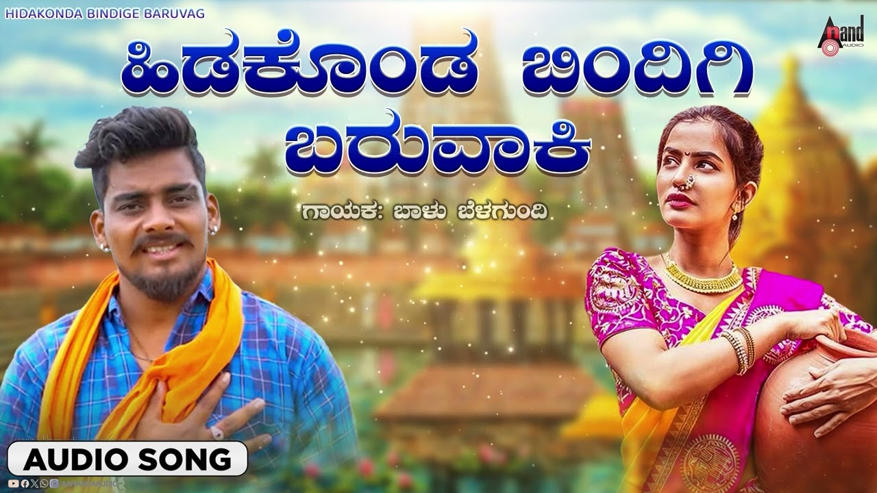 Hidakoda Bindige Baruvagi | Audio Song। Balu Belagundi | NK Folk Song