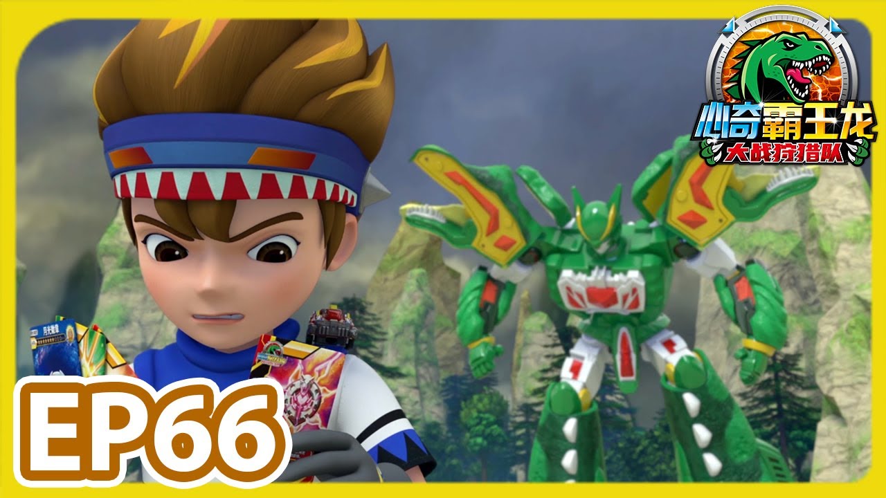 《心奇霸王龙大战狩猎队》EP66 大爆发，龙王烈焰斩！ | 幼儿教育 | 儿童卡通 | 动画 | 恐龙探险 | 竞技冒险 | Dino Trainers