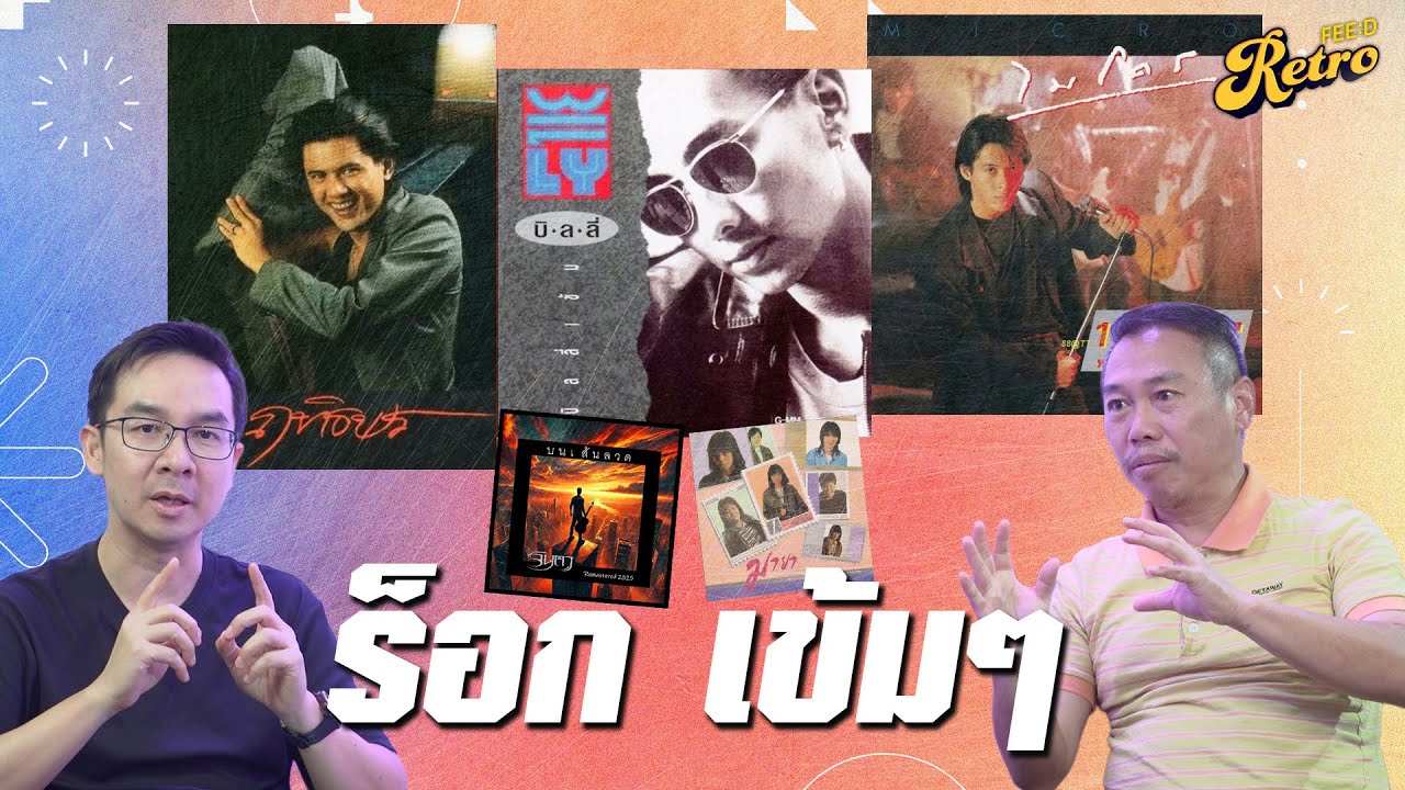 ร็อกเข้มๆ บิลลี่ โอแกน - ไมโคร - ฤทธิพร อินสว่าง : ประวัติศาสตร์ อัลบั้มเพลงร็อกไทย PART 9