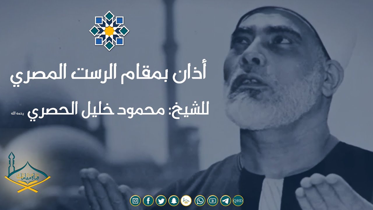 أذان بمقام الرست المصري للشيخ: محمود خليل الحصري رحمه الله - جودة عالية