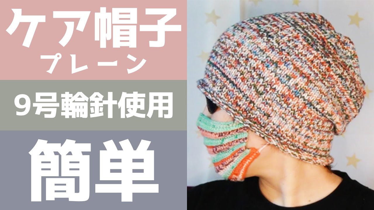ケア帽子プレーンの作り方！輪針で簡単（フリーサイズ）