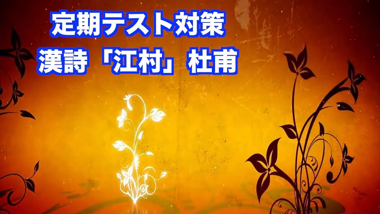 JTV定期テスト対策「江村」杜甫