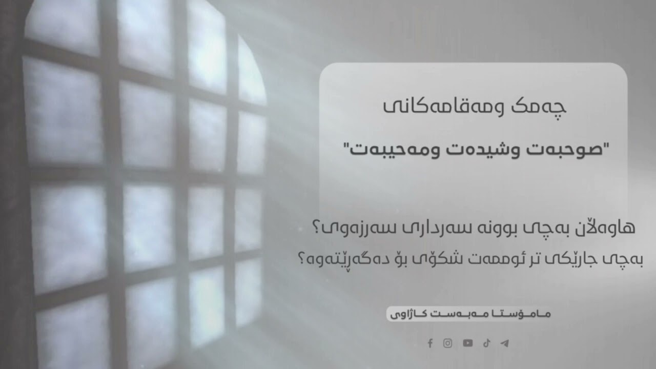 🎙 چەمک ومەقامەکانی