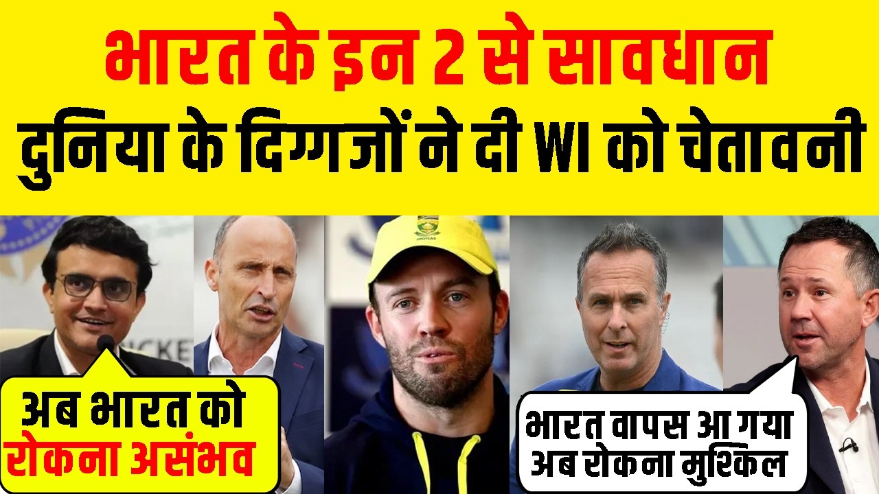 Ind Vs WI : दुनिया के दिग्गजों नेWest Indies को चेतावनी, भारत के इन दो खिलाड़ियों से सावधान