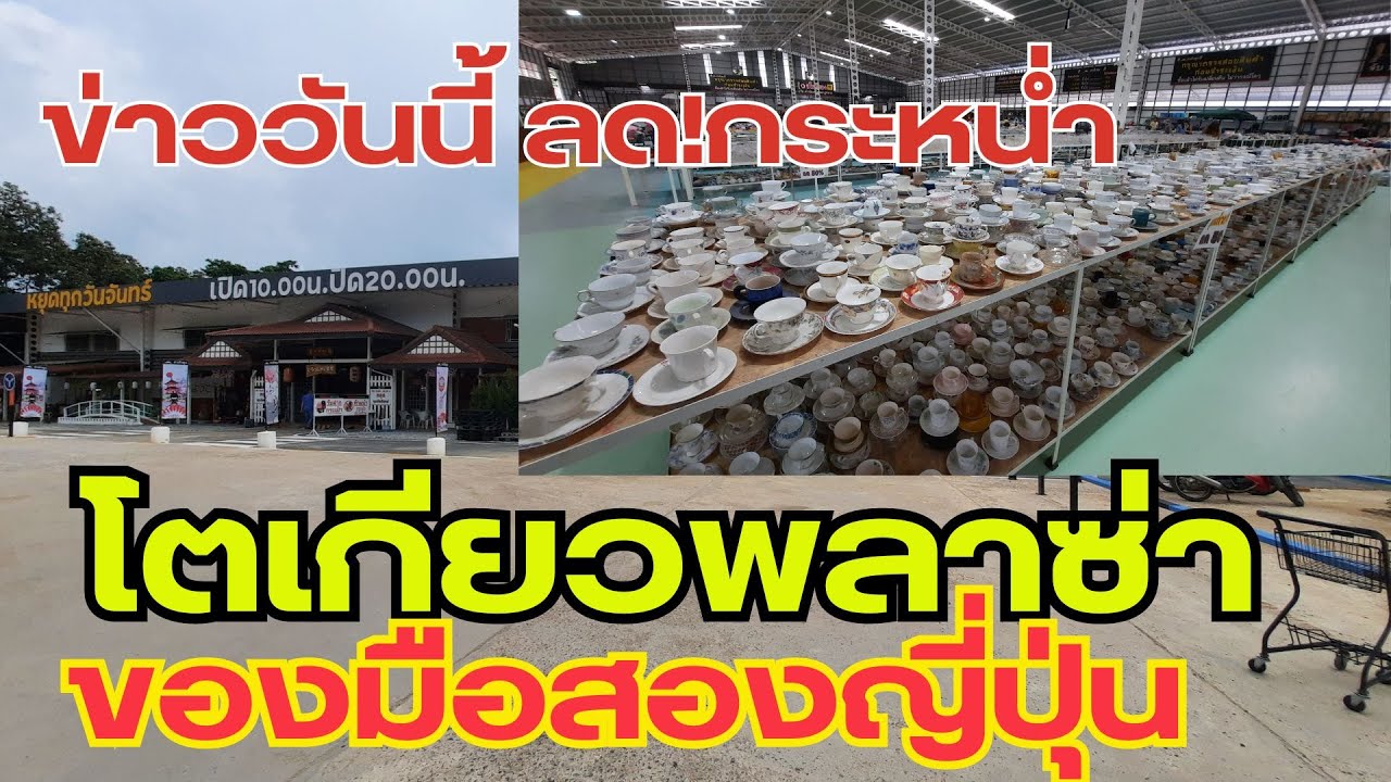 รีวิวโกดังสินค้าญี่ปุ่นมือสอง โตเกียวพลาซ่า ตาต้าคุง ขอนแก่น  ของดีราคาถูก |เป็นเอกเรื่องเที่ยว
