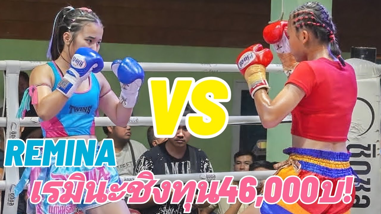 เรมินะซ้อมแค่4วันผ่านได้หรือไม่😱🤩🔵เรมินะREMINA 🔴ขวัญใจKhuwanJai Tournament🏆#muaythai #มวยไทย #ムエタイ
