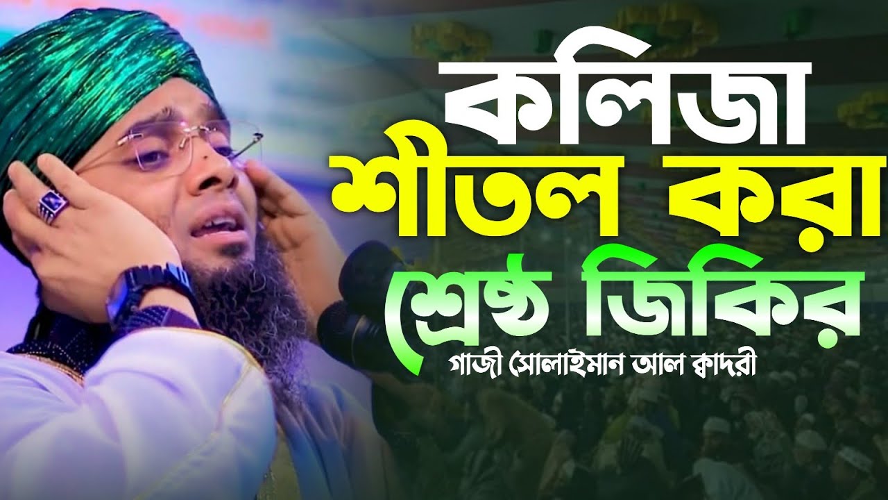 রমজানের লা ইলাহা জিকির 😍🥰 Mawlana Gazi Solaiman Qadri | মাও গাজী সোলাইমান ক্বাদরী | ALIF TV BANGLA