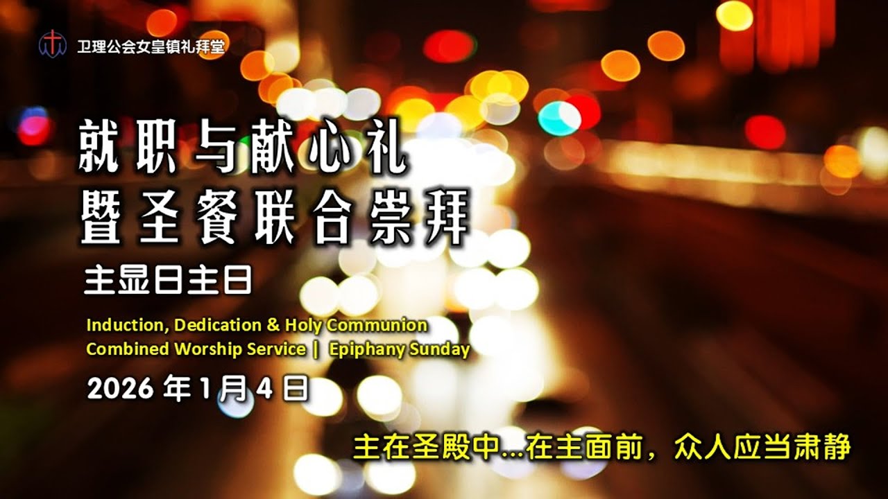 卫理公会女皇镇礼拜堂 - 就职与献心礼暨圣餐联合崇拜 - 2026年1月4日 | Queenstown Chinese Methodist Church Combined Service