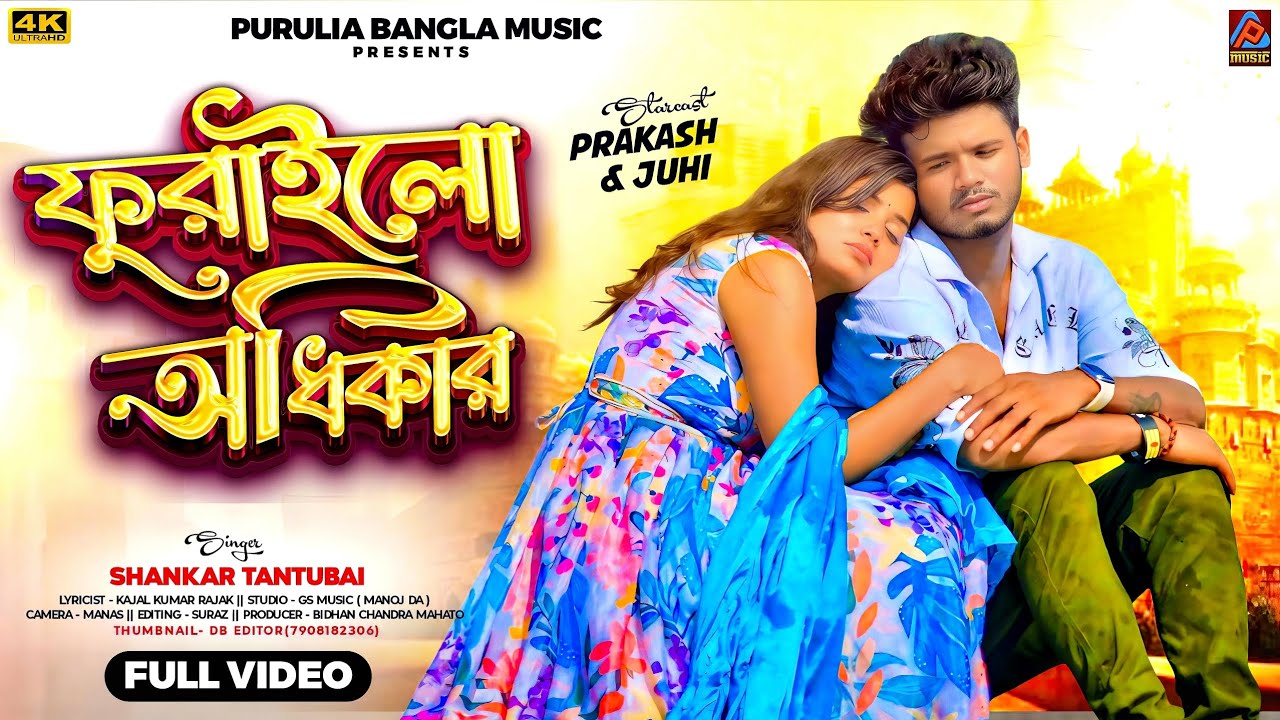 Furalo Adhikar || Shankar Tantubai New Purulia Song 2025 || New Purulia Sad Song 2025