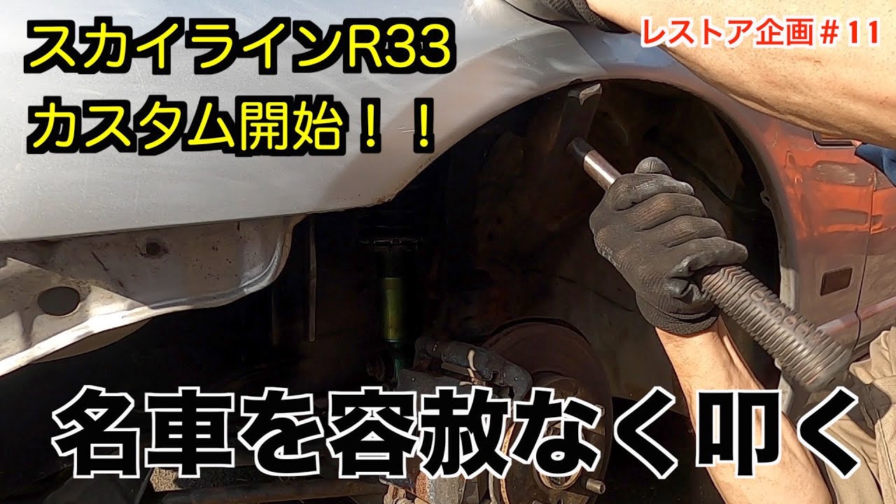 タイヤがはみ出しすぎてやばい！フェンダー叩き出しでナローフェンダー？スカイラインレストア企画！