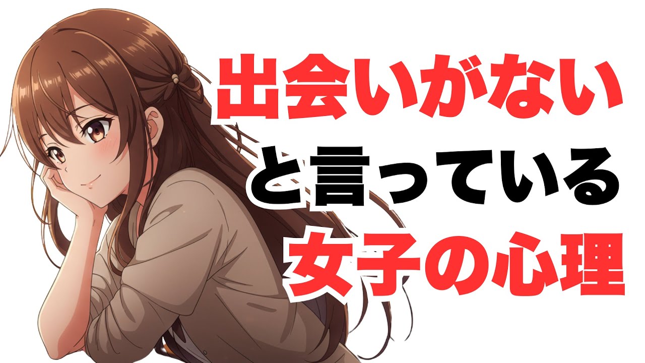 女子が「出会いがない」というときの心理｜恋愛雑学