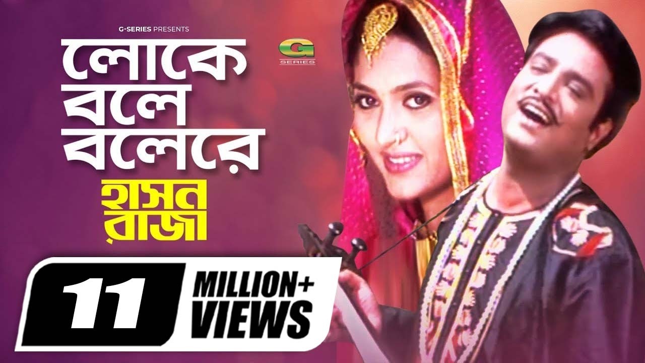 Loke Bole Bole Re || Helal Khan || Mukti || Hason Raja || Ranjan Chowdhury ||@GSeriesBanglaMovies