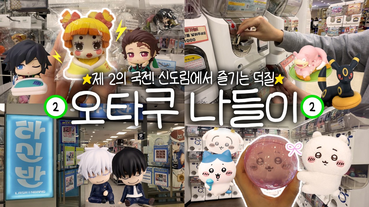 제 2의 국전이 되어가는 신도림에서 하루종일 덕질하는 브이로그💛치이카와, 귀멸의 칼날, 포켓몬 가챠 마구마구 돌리기