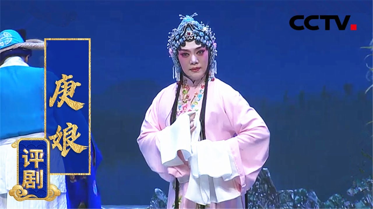 评剧《庚娘》（王冠丽 饰 尤庚娘，王文涛 饰 金大用，王云珠 饰 唐柔娘，孙庆军 饰 王十八）来自《中国京剧像音像集萃》| CCTV戏曲