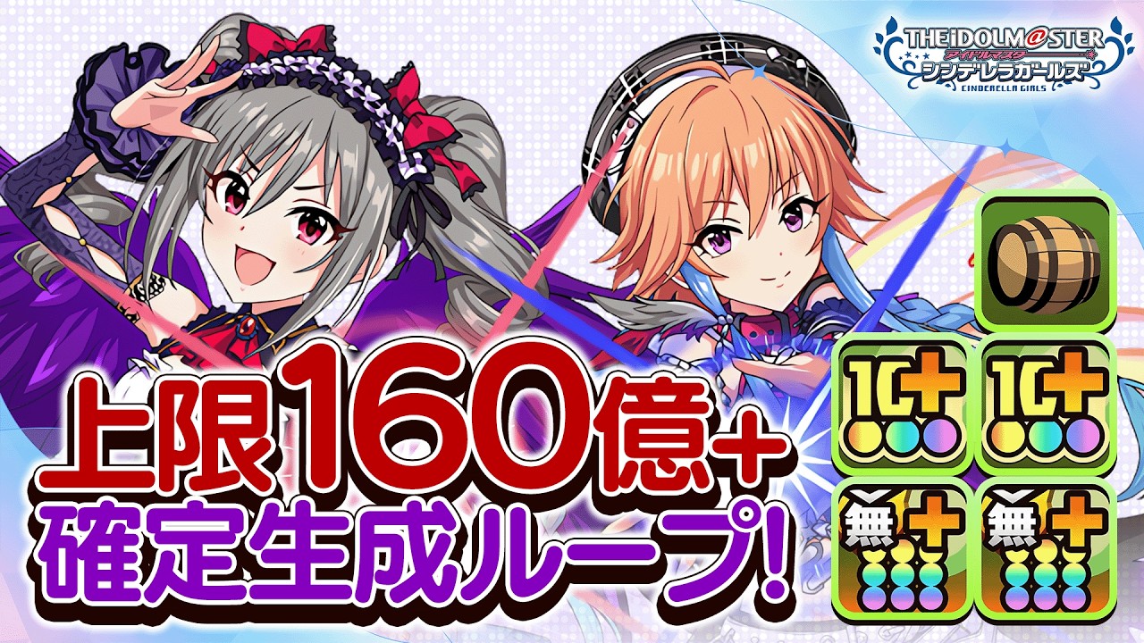 【交換可能】固定生成ループがヤベェぞ！！上限解放160億解放でぶっ飛ばす！！ダークイルミネイトを風雲チャレンジで使ってみた！！【デレマスコラボ】