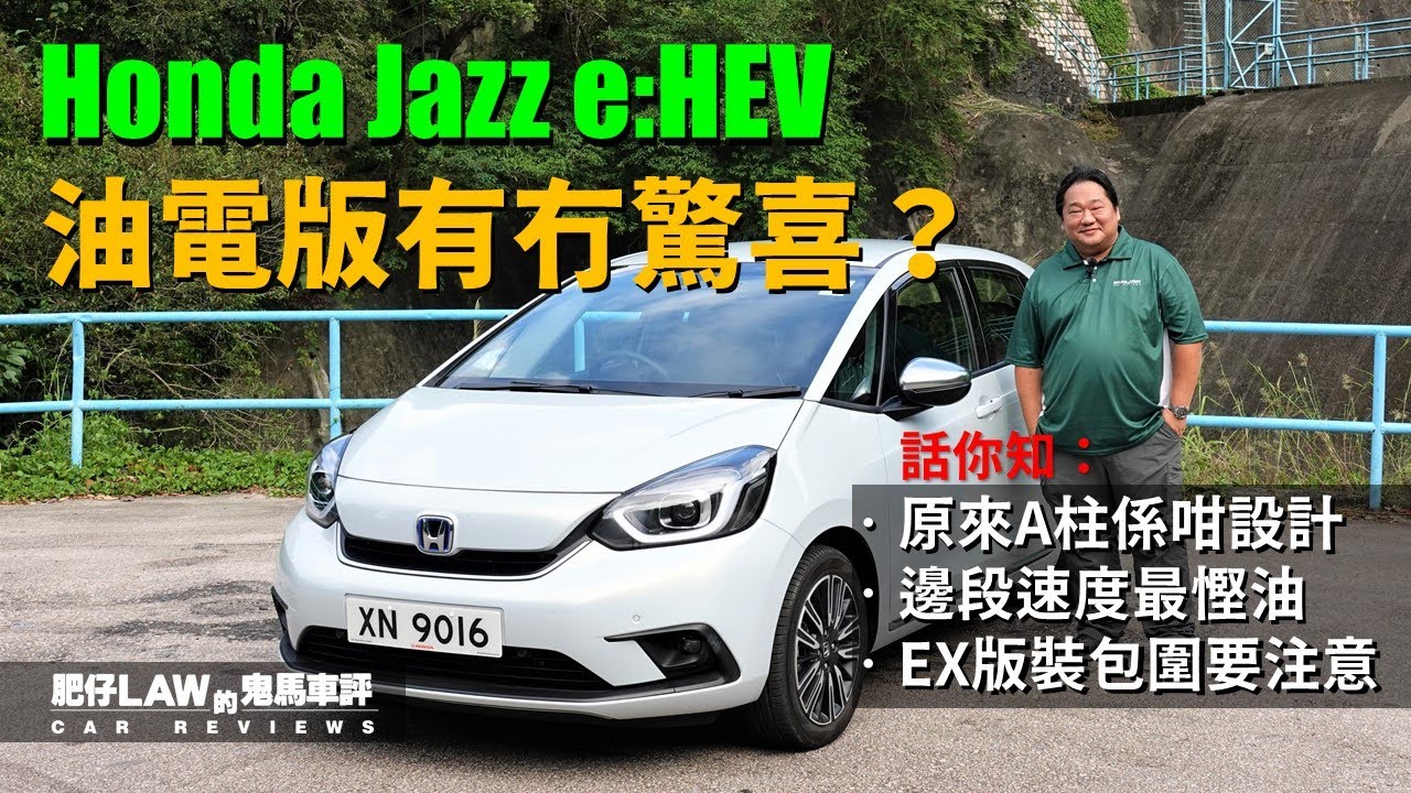 【油電混合 EP09】油電版有冇驚喜？Honda JAZZ e:HEV（內附字幕） | #肥仔Law的鬼馬車評 Law Car Reviews
