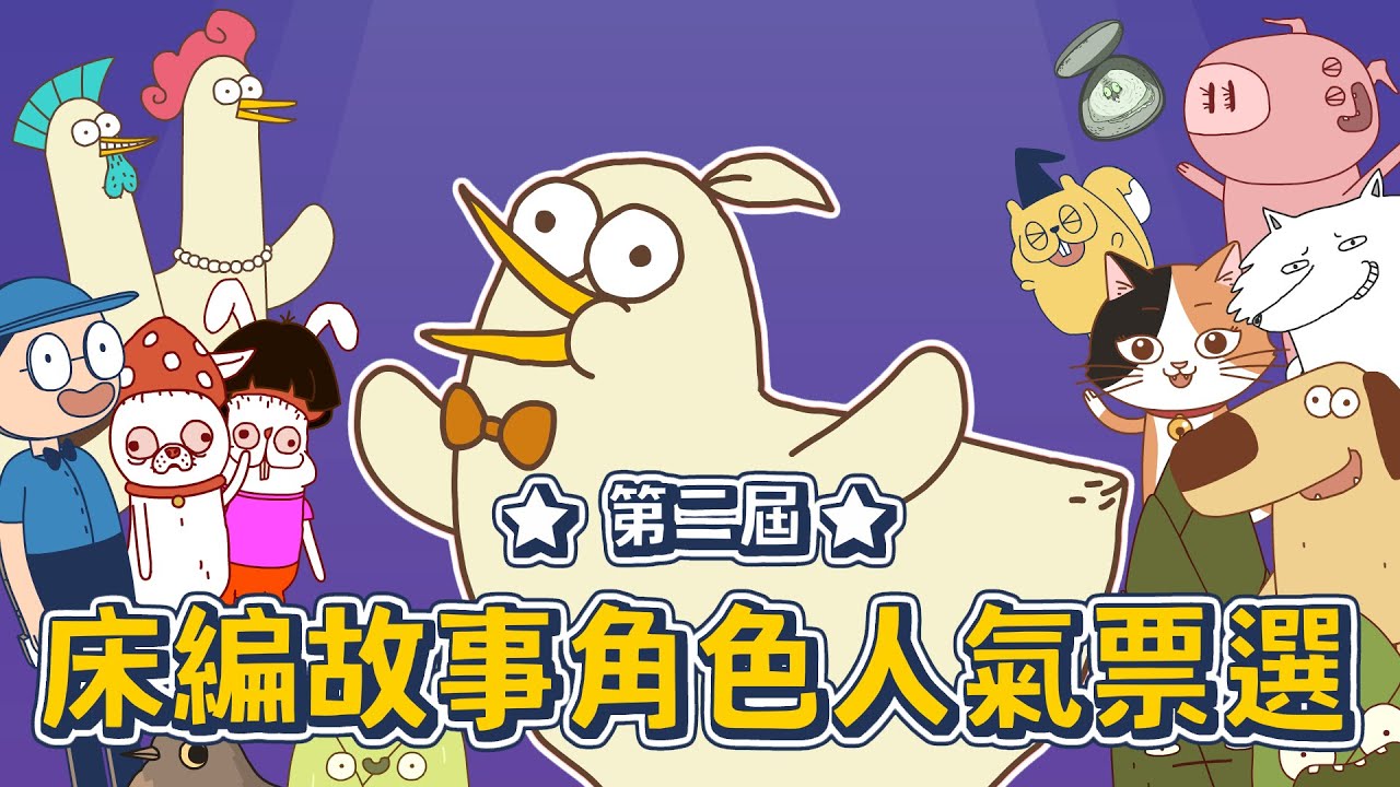 第二屆床編故事角色人氣票選｜床編故事