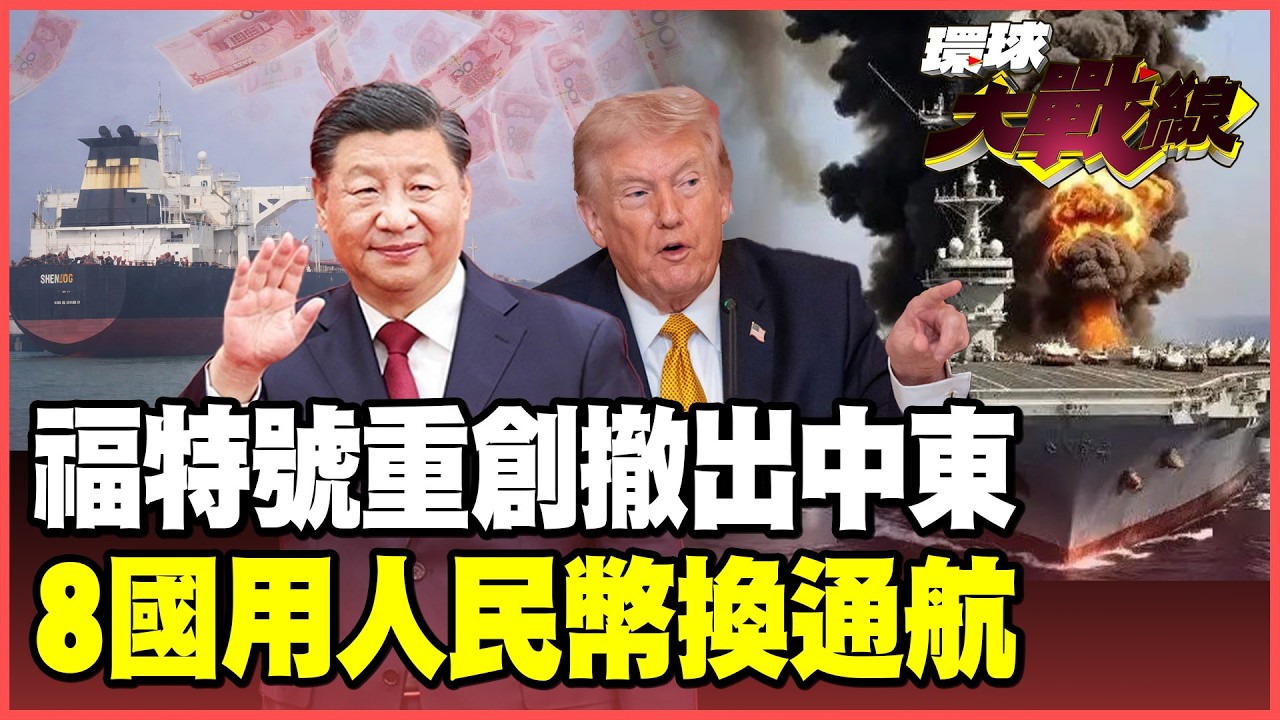 福特號落荒而逃！隱瞞200人受傷、慘狀曝光！GBU-72炸不動「地底長城」 伊拉克遞投名狀 8國排隊拿「人民幣」換伊朗放行通航【#環球大戰線】20260318-P1 葉思敏 孫大千 施孝瑋 彭華幹
