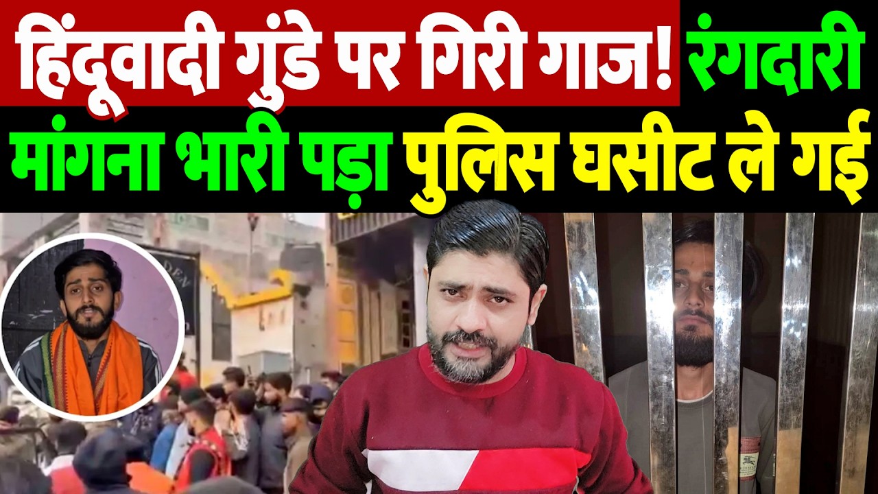 हिंदूवादी गुंडे पर गिरी गाज! रंगदारी मांगना भारी पड़ा, पुलिस घसीट ले गई | Rishabh Thakur arrest |