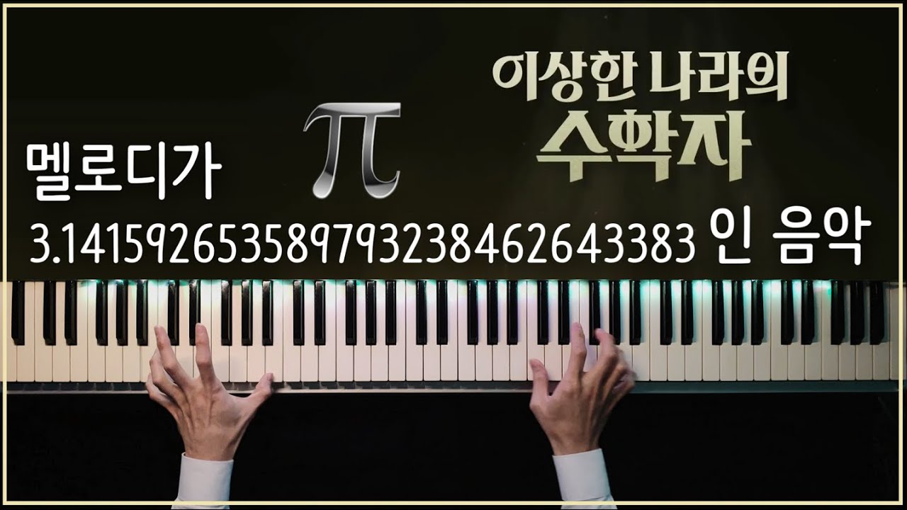 원주율로 만들어진 파이(𝝅)송을 조금 더 웅장하게 [오케스트라 + 피아노 커버 / 이상한 나라의 수학자ost]