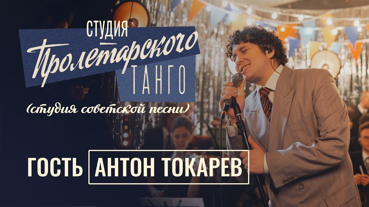 Студия «Пролетарского Танго» (студия советской песни). Выпуск 3. Антон Токарев