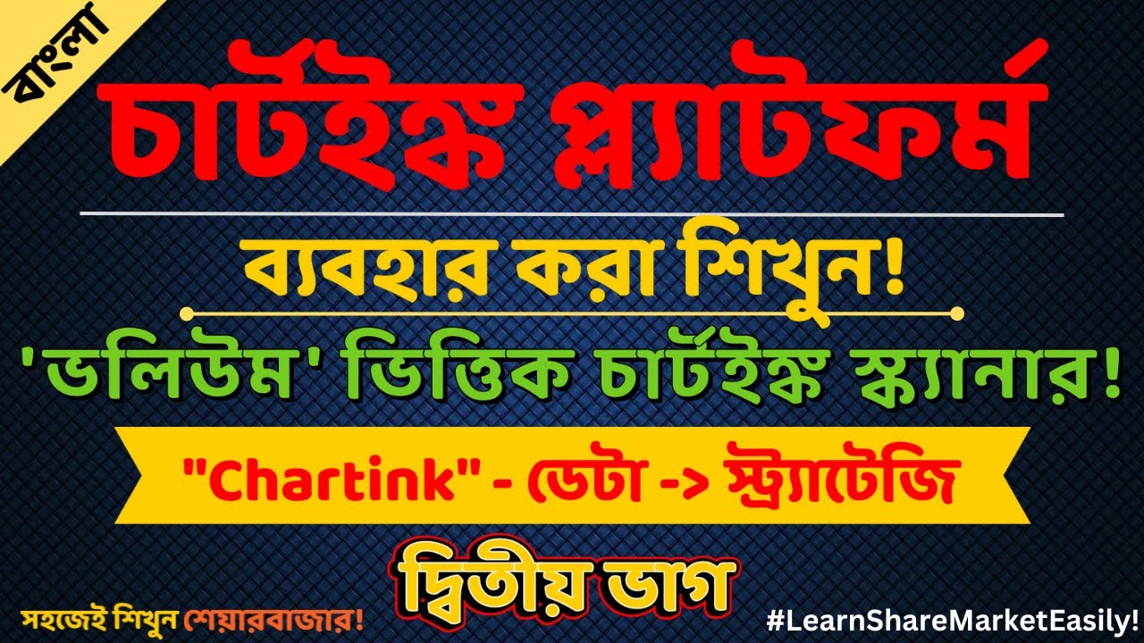 How to scan VOLUME BURST of any stock using Chartink | Chartink Tutorial Part 2 in Bengali |